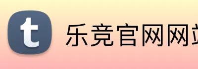 乐竞官网网站登录入口 logo